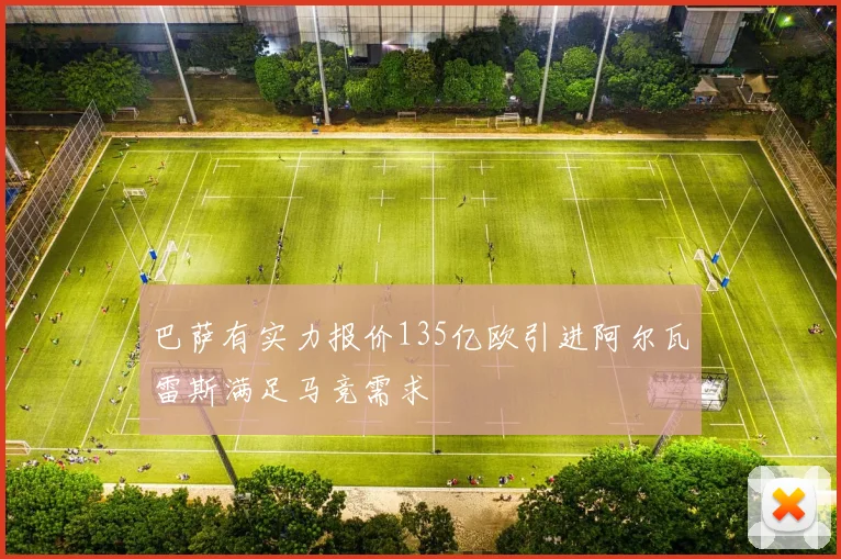 巴萨有实力报价135亿欧引进阿尔瓦雷斯满足马竞需求