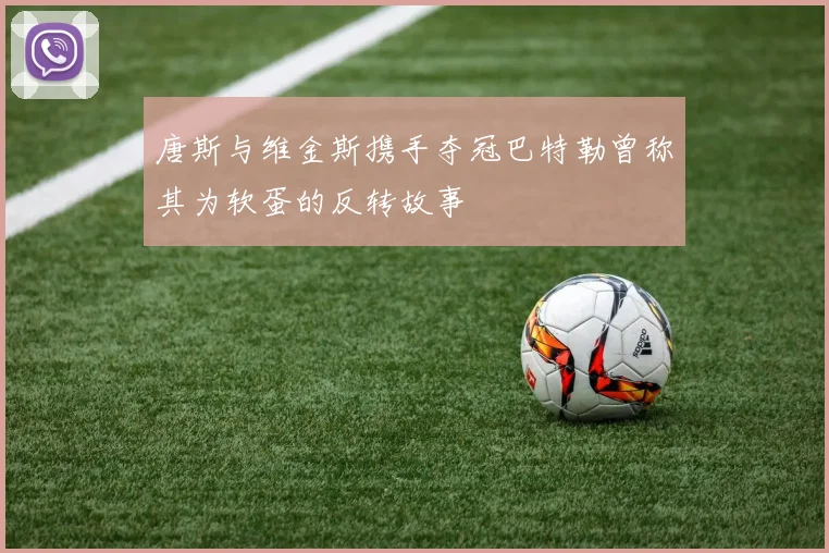 唐斯与维金斯携手夺冠巴特勒曾称其为软蛋的反转故事