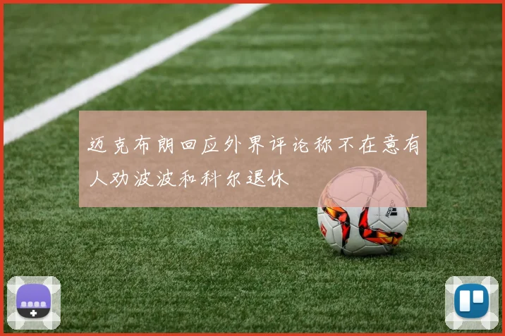 迈克布朗回应外界评论称不在意有人劝波波和科尔退休