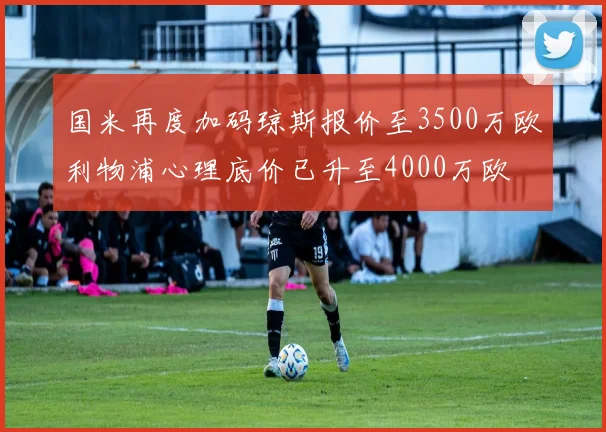 国米再度加码琼斯报价至3500万欧利物浦心理底价已升至4000万欧