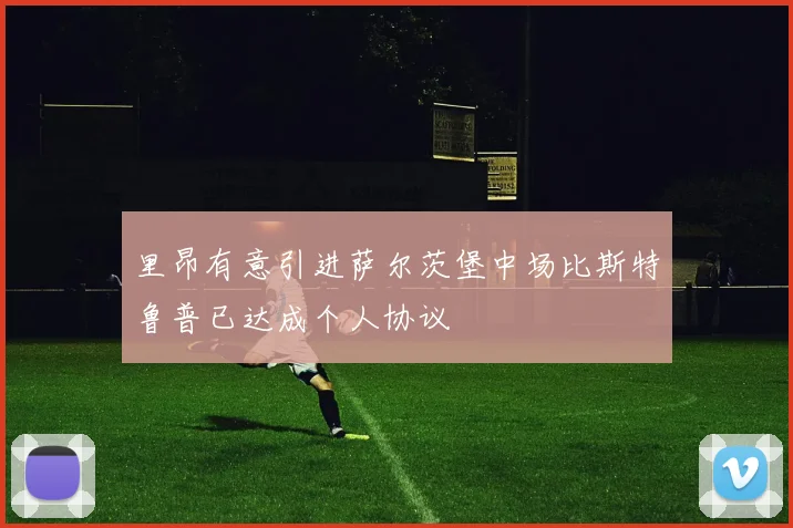 里昂有意引进萨尔茨堡中场比斯特鲁普已达成个人协议