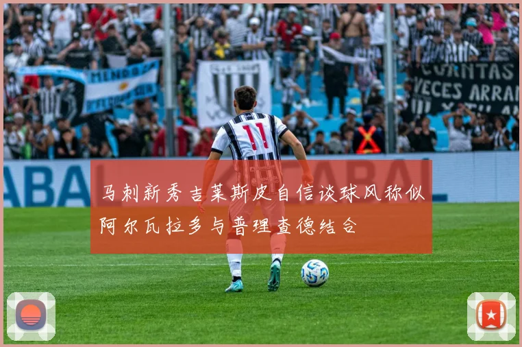 马刺新秀吉莱斯皮自信谈球风称似阿尔瓦拉多与普理查德结合
